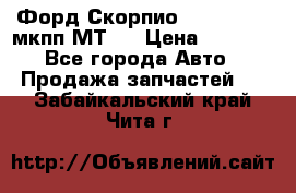 Форд Скорпио ,V6 2,4 2,9 мкпп МТ75 › Цена ­ 6 000 - Все города Авто » Продажа запчастей   . Забайкальский край,Чита г.